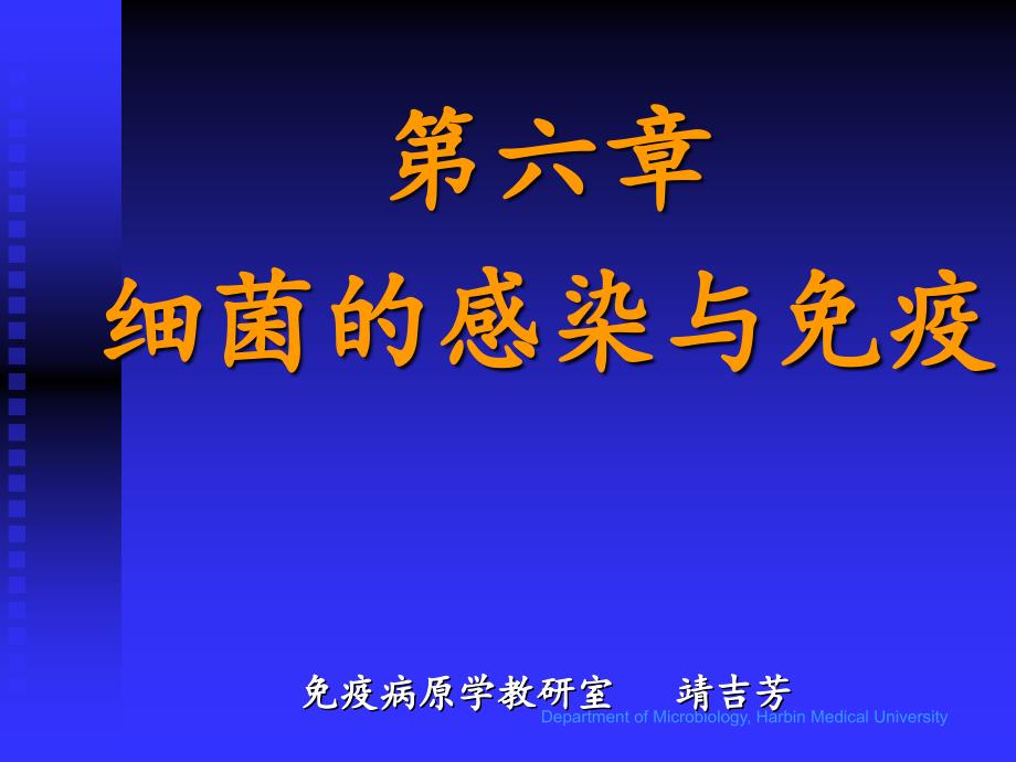 第六章细菌的感染与免疫 ppt课件_第1页