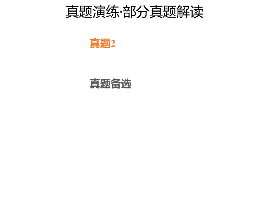 高三化学一轮复习专题8.3.4真题演练.pptx课件_第1页