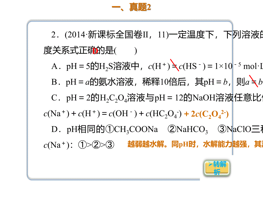 高三化学一轮复习专题8.3.4真题演练.pptx课件_第2页