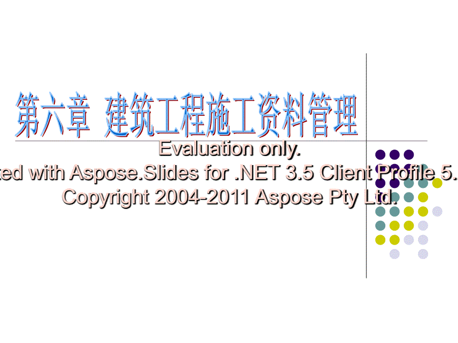 第六章建筑工程料资管理文档资料_第1页