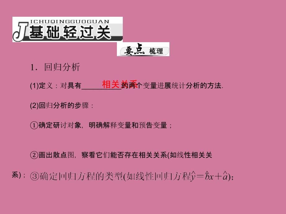 回归分析与独立性检验ppt课件_第2页