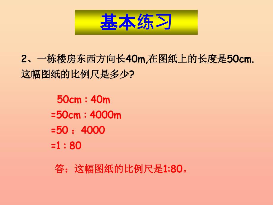 六年级数学下册 4《比例》3 比例的应用（比例尺的应用）课件 新人教版.ppt_第3页