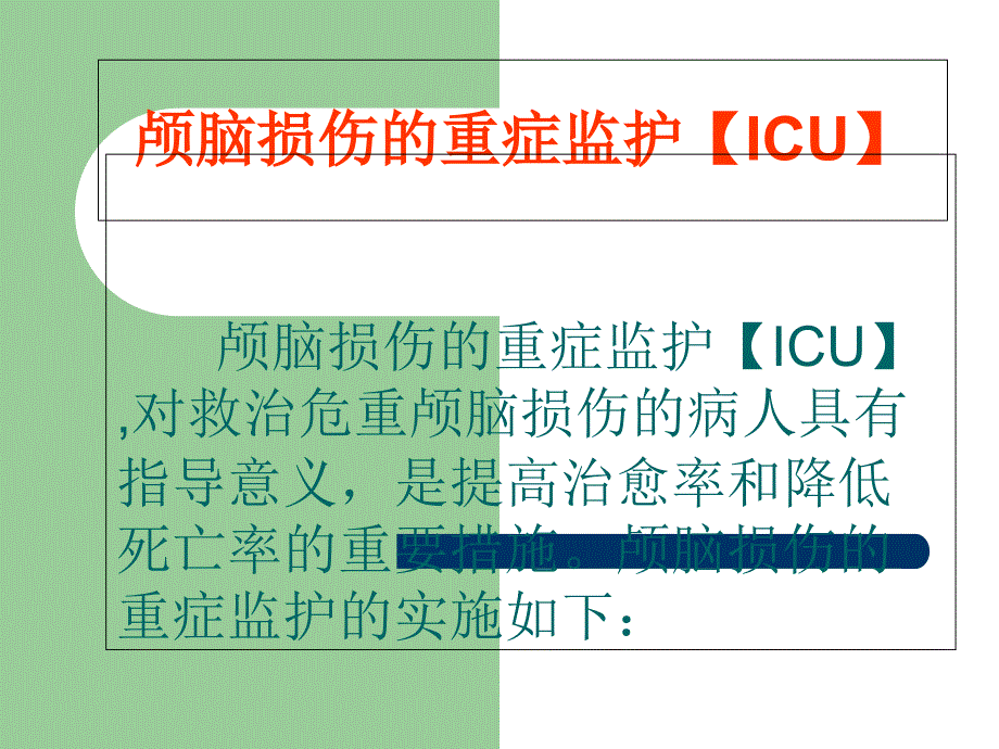 颅脑损伤的重症监护_第2页