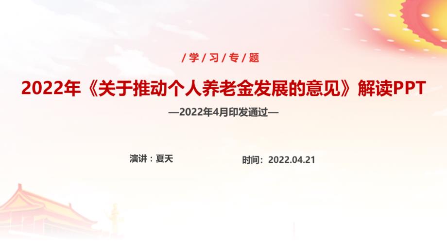 2022年《关于推动个人养老金发展的意见》PPT_第1页