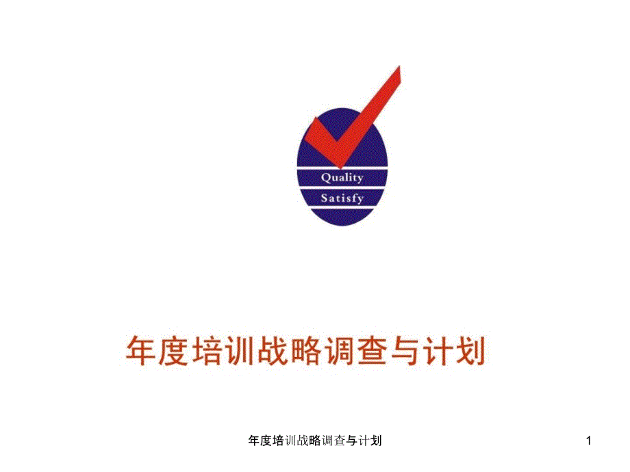 培训战略调查与计划课件_第1页
