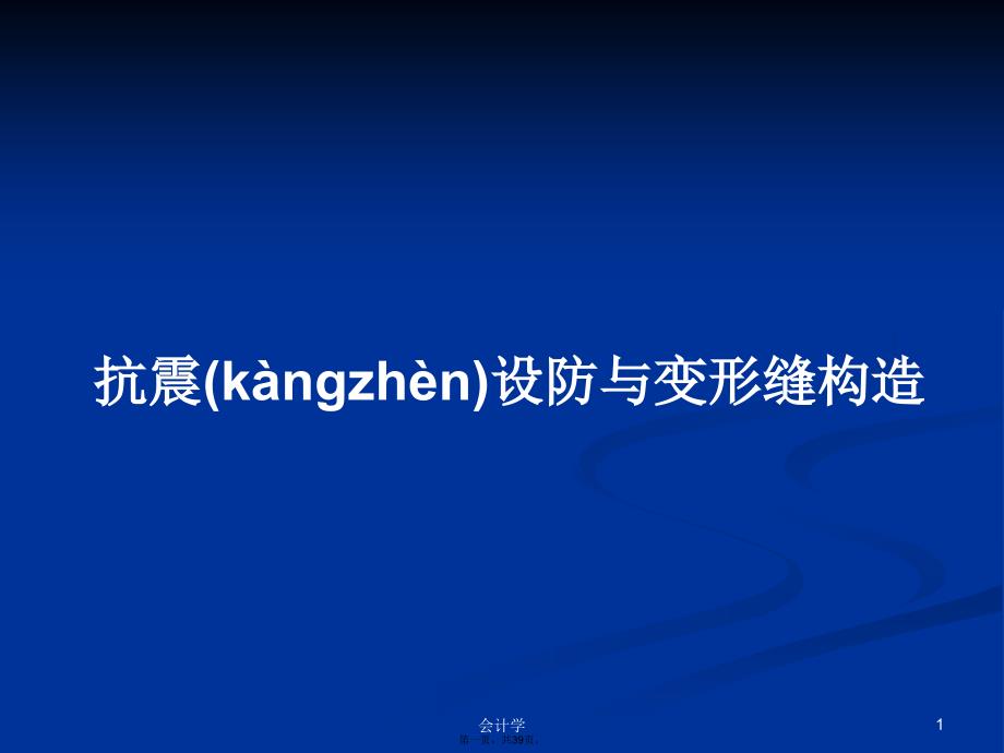 抗震设防与变形缝构造学习教案_第1页