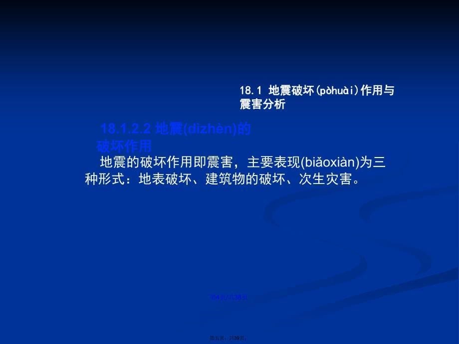 抗震设防与变形缝构造学习教案_第5页