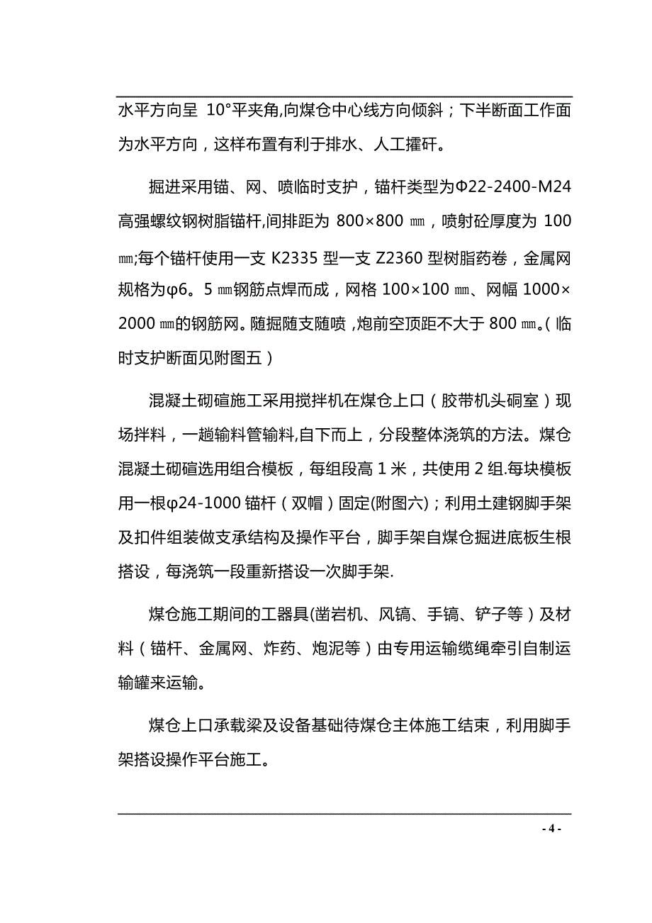 井底煤仓施工作业规程_第4页