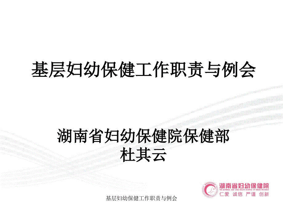 基层妇幼保健工作职责与例会课件_第1页