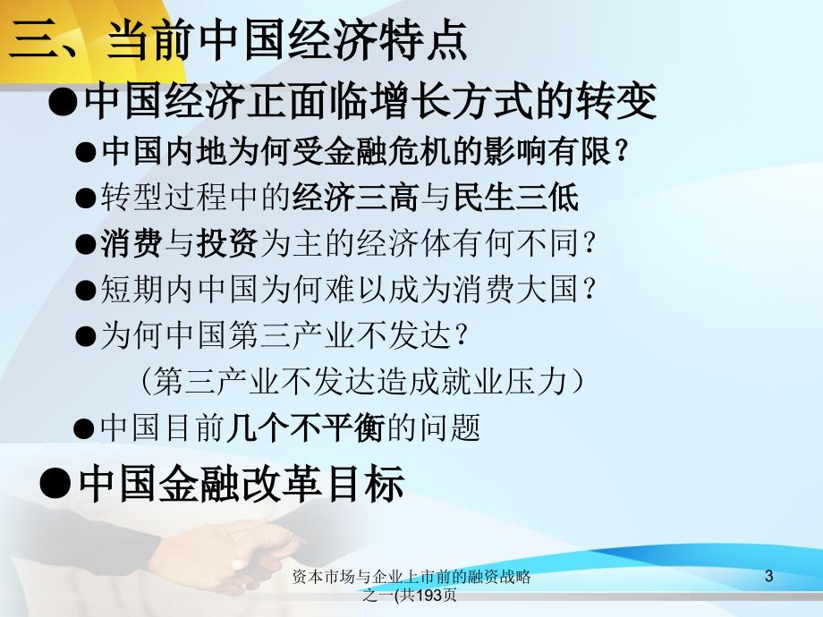 资本市场与企业上市前的融资战略之一共193页课件_第3页