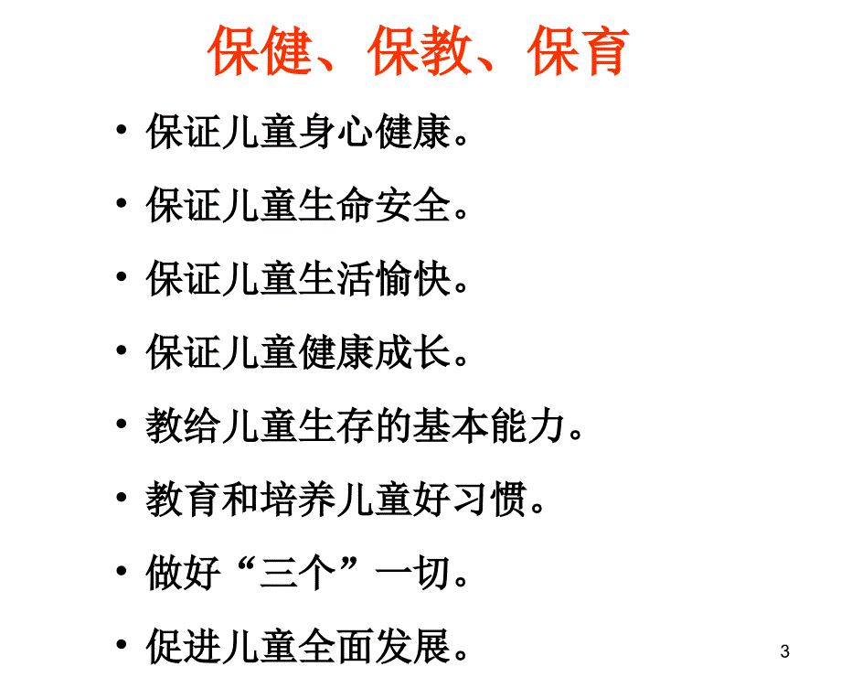 保健、保教工作崔绍珍.ppt_第3页