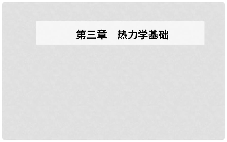 高中物理 第三章 热力学基础 第五、六节 研究性学习—能源的开发利用与环境保护课件 粤教版选修33_第1页