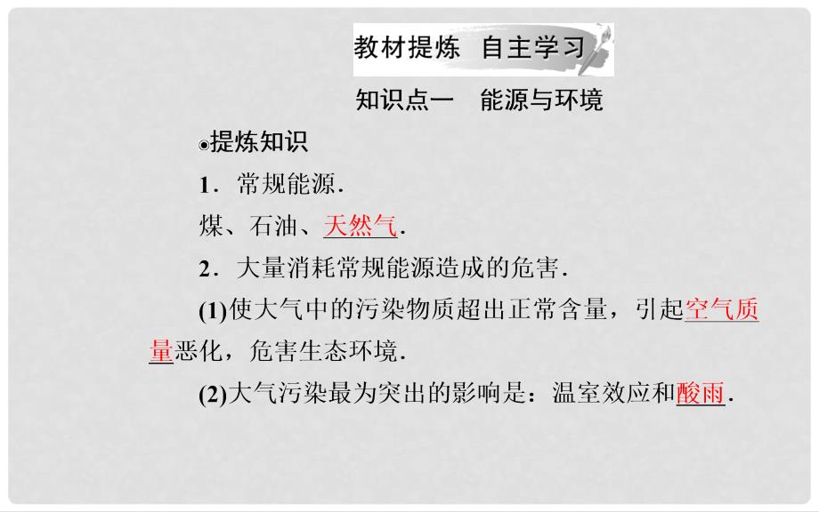 高中物理 第三章 热力学基础 第五、六节 研究性学习—能源的开发利用与环境保护课件 粤教版选修33_第4页