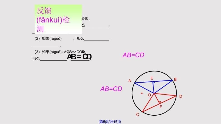 2414弧弦圆心角实用教案_第5页