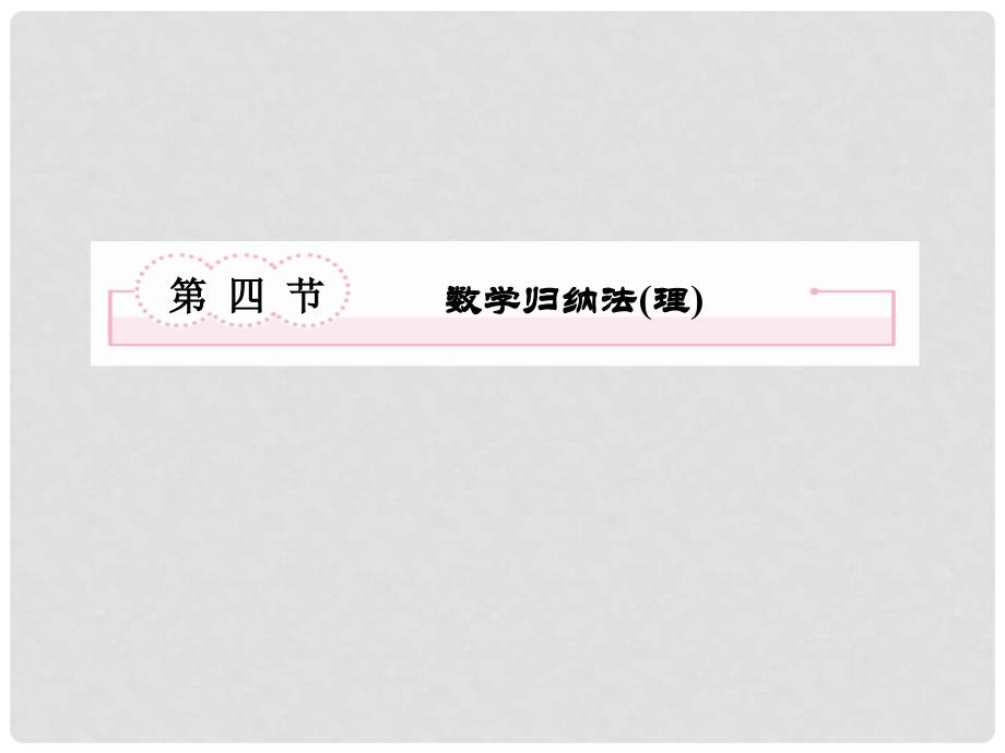 高考数学总复习 74 数学归纳法(理)课件 新人教A版_第2页