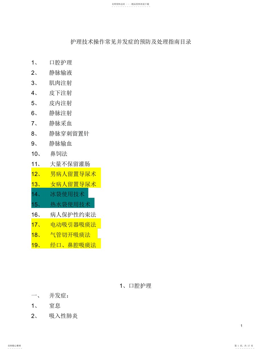 2022年2022年护理技术操作常见并发症的预防及处理指南目录_第1页