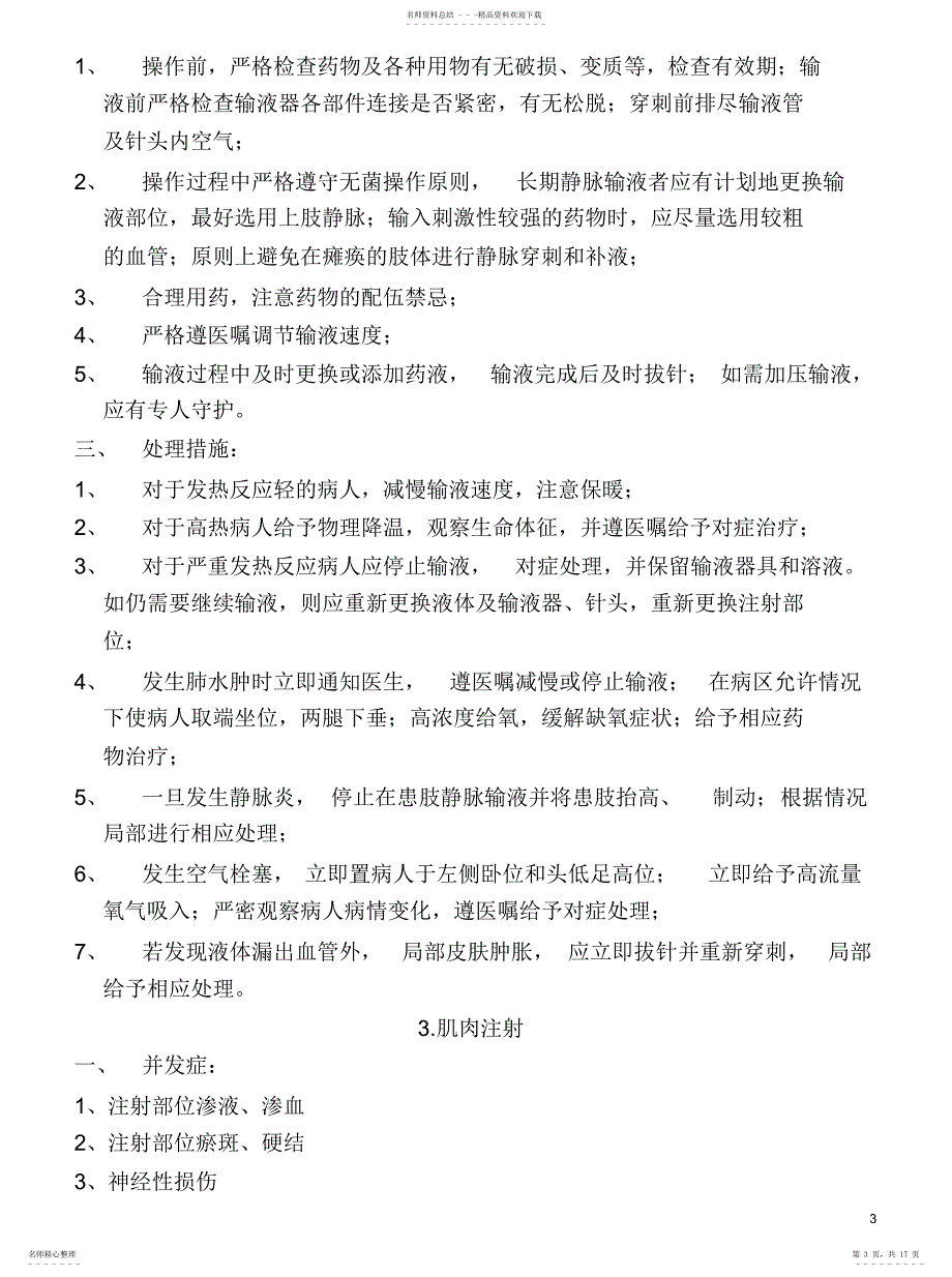 2022年2022年护理技术操作常见并发症的预防及处理指南目录_第3页