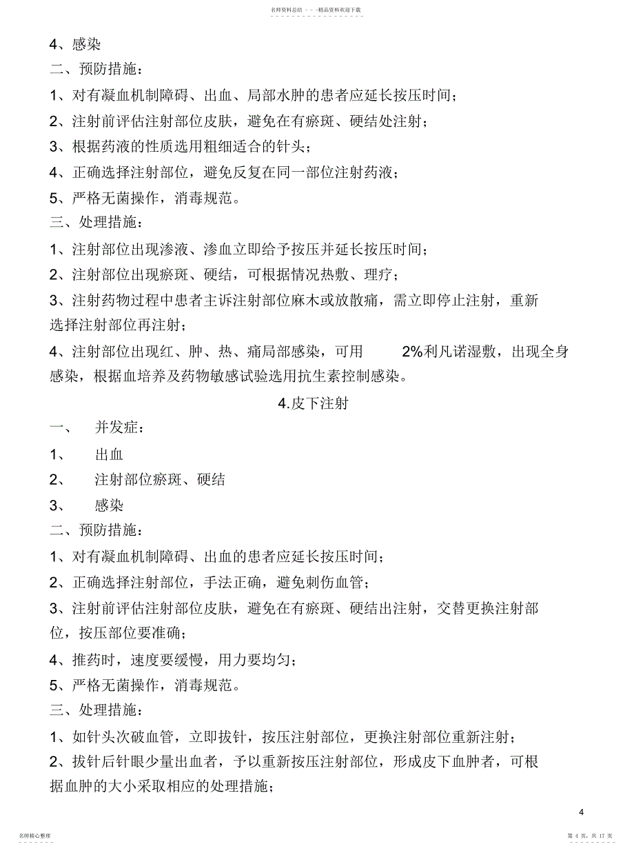 2022年2022年护理技术操作常见并发症的预防及处理指南目录_第4页