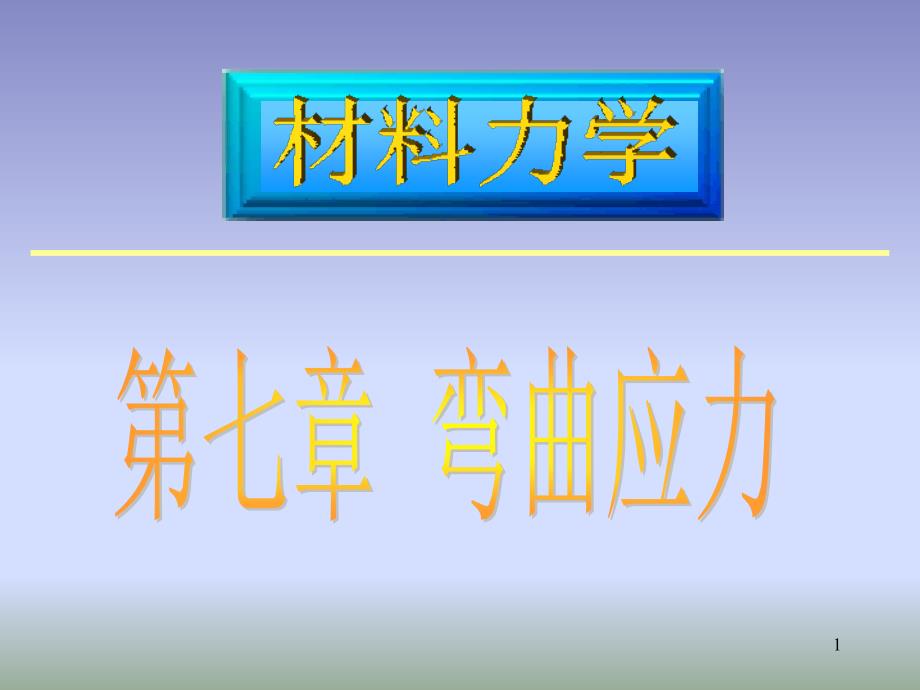 材料力学：第七章弯曲应力_第1页
