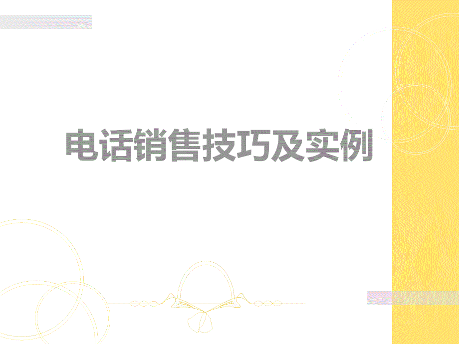 电话销售技巧(经典培训).ppt_第1页