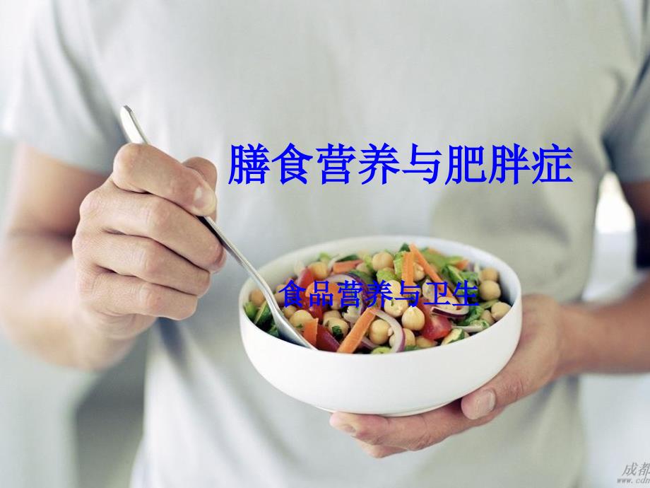 膳食营养与肥胖症_第1页