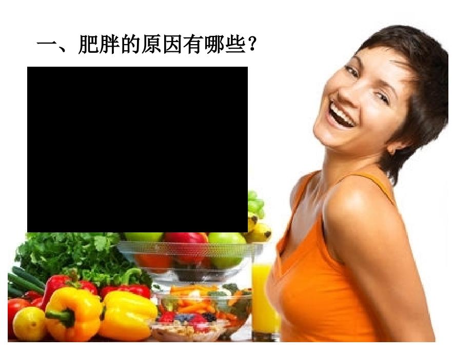 膳食营养与肥胖症_第3页