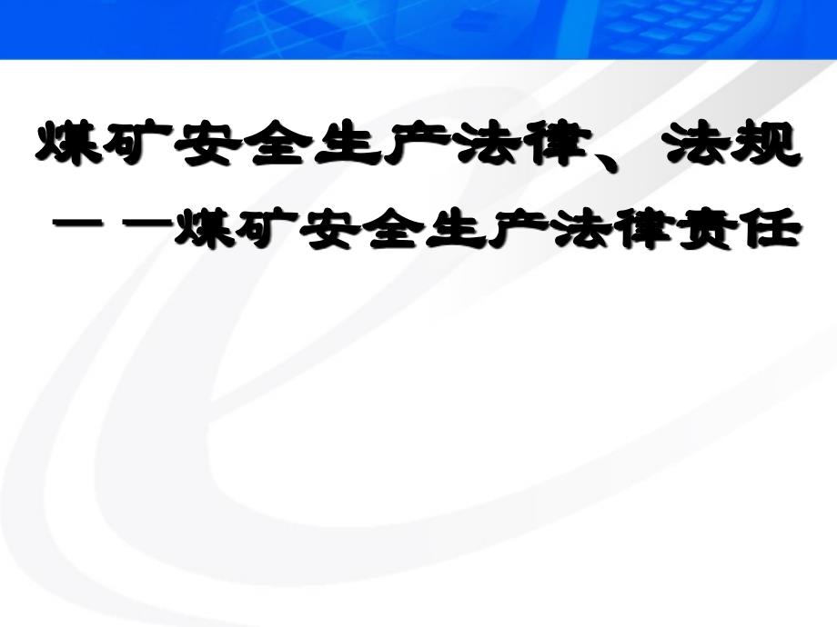 煤矿安全生产法律法规推荐_第1页