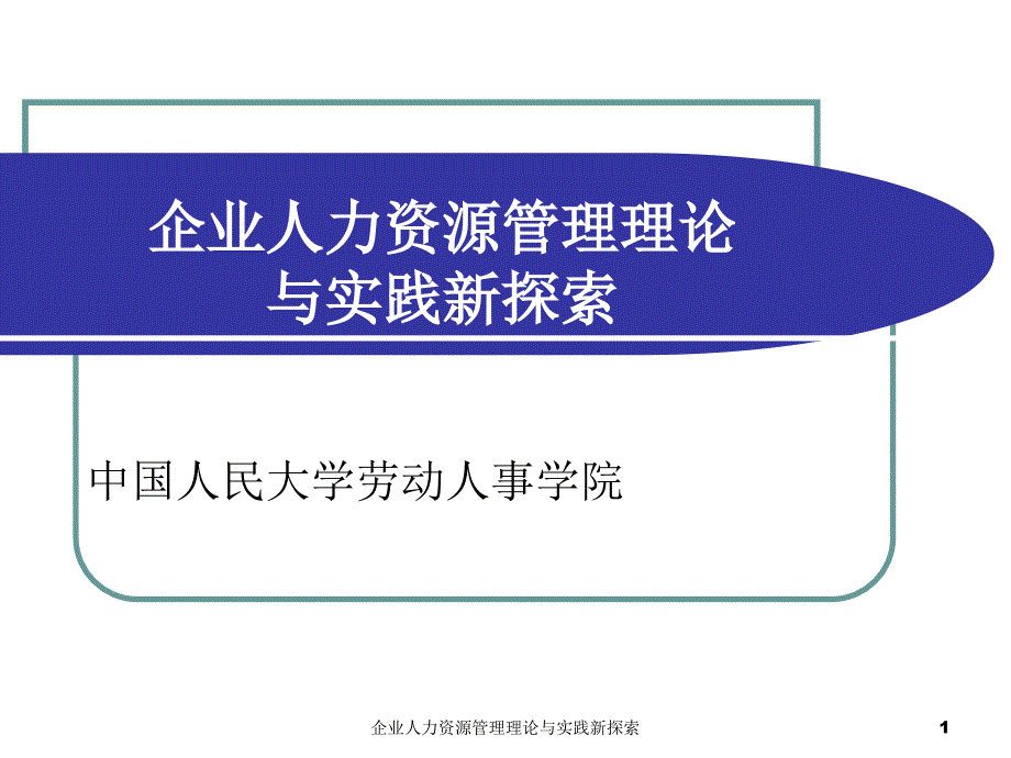 企业人力资源管理理论与实践新探索课件_第1页