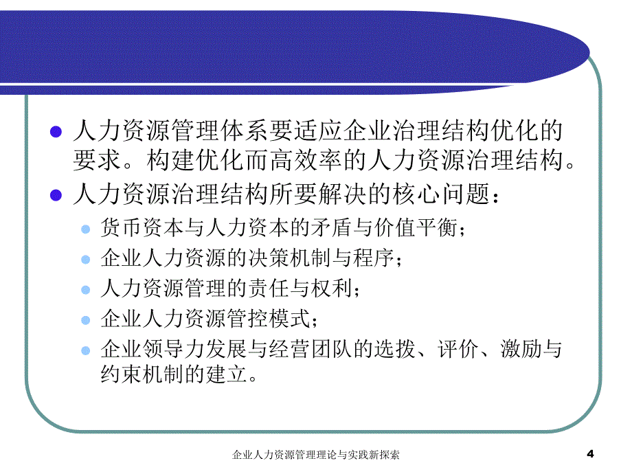 企业人力资源管理理论与实践新探索课件_第4页