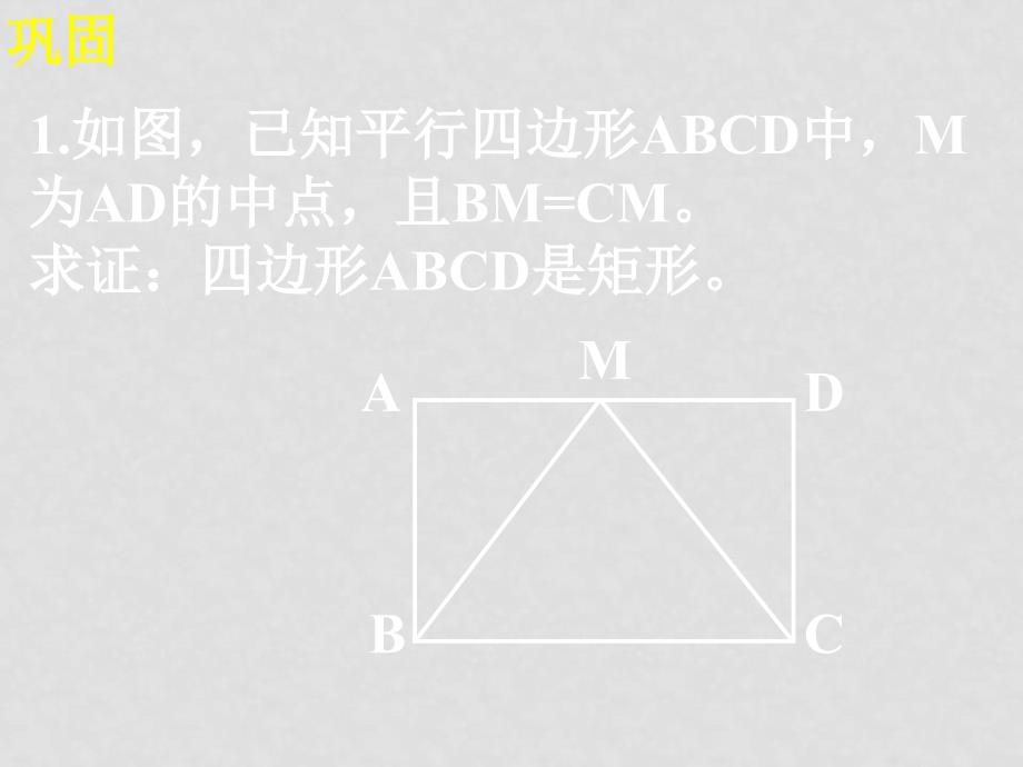 八年级数学第十九章 四边形课件19.2.1 矩形_第4页