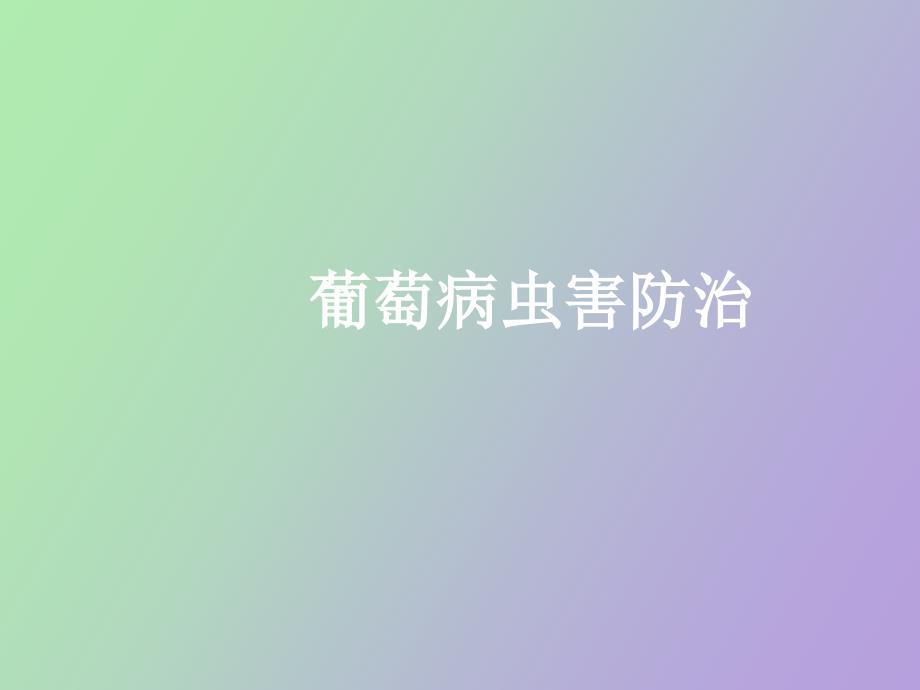 葡萄病虫害防治讲座_第1页