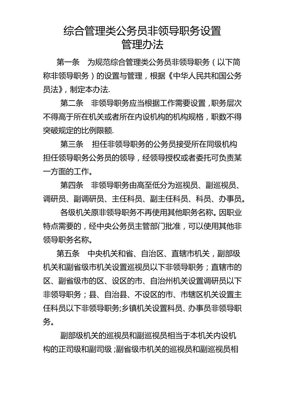 综合管理类公务员非领导职务设置管理办法_第1页