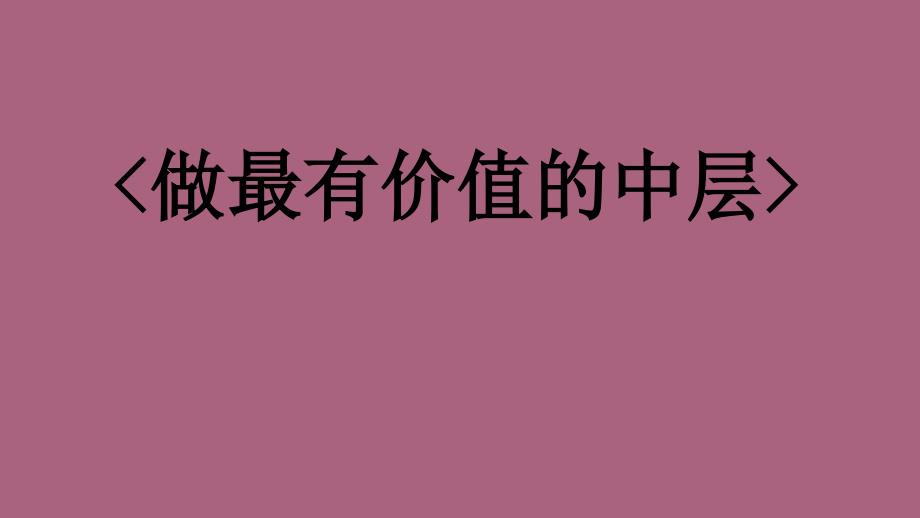 做最有价值的中层2ppt课件_第1页