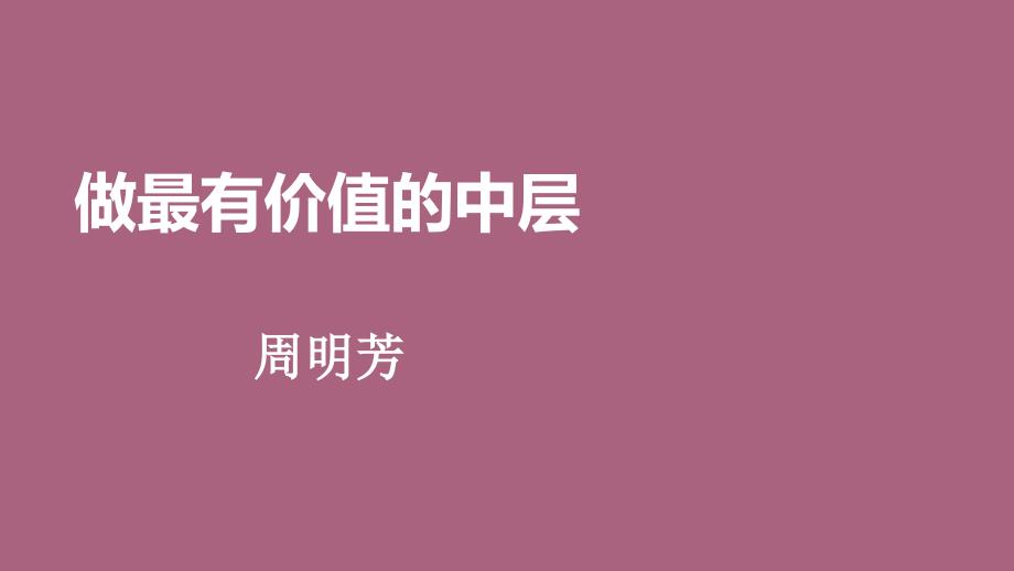 做最有价值的中层2ppt课件_第3页