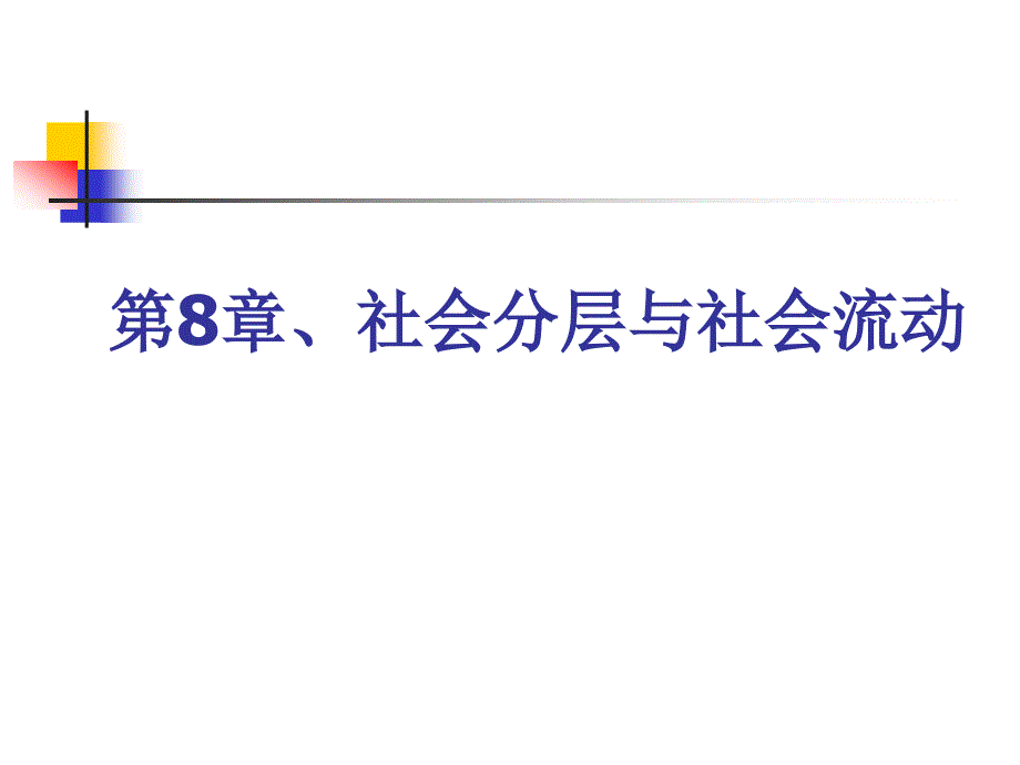 第8　社会分层与社会流动N_第1页