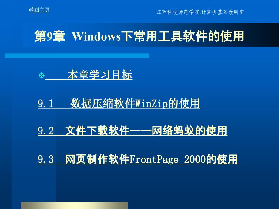 第9章Windows下常用工具软件的使用_第1页