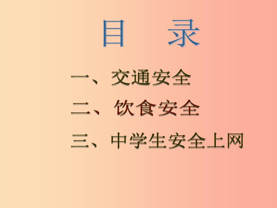 2019春七年级道德与法治下册 班会 网络安全主题班会课件 新人教版.ppt_第2页