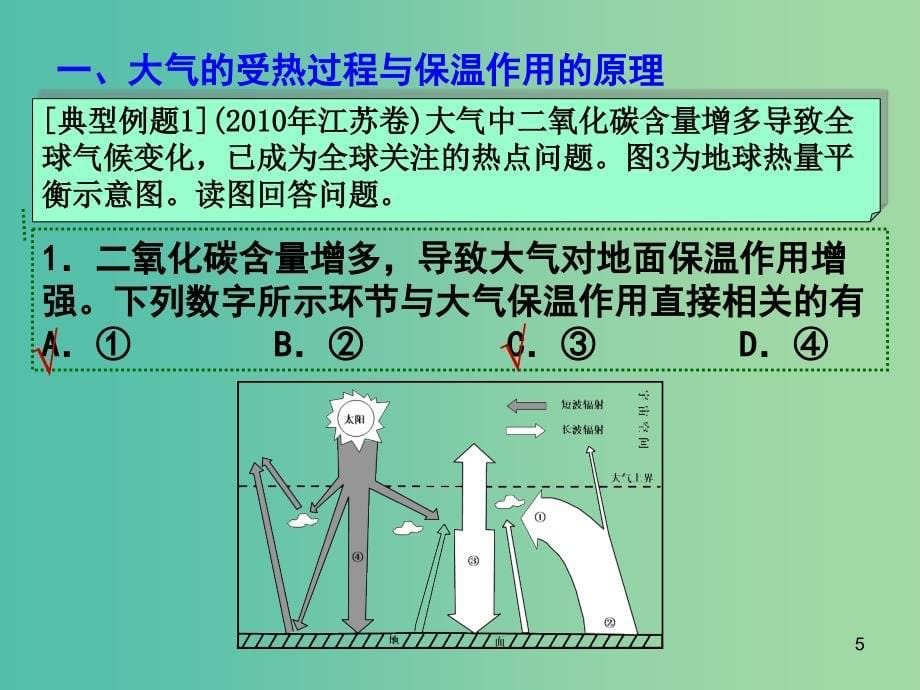 高考地理二轮专题复习 大气圈中的物质运动和能量交换 第1课时 大气运动课件.ppt_第5页