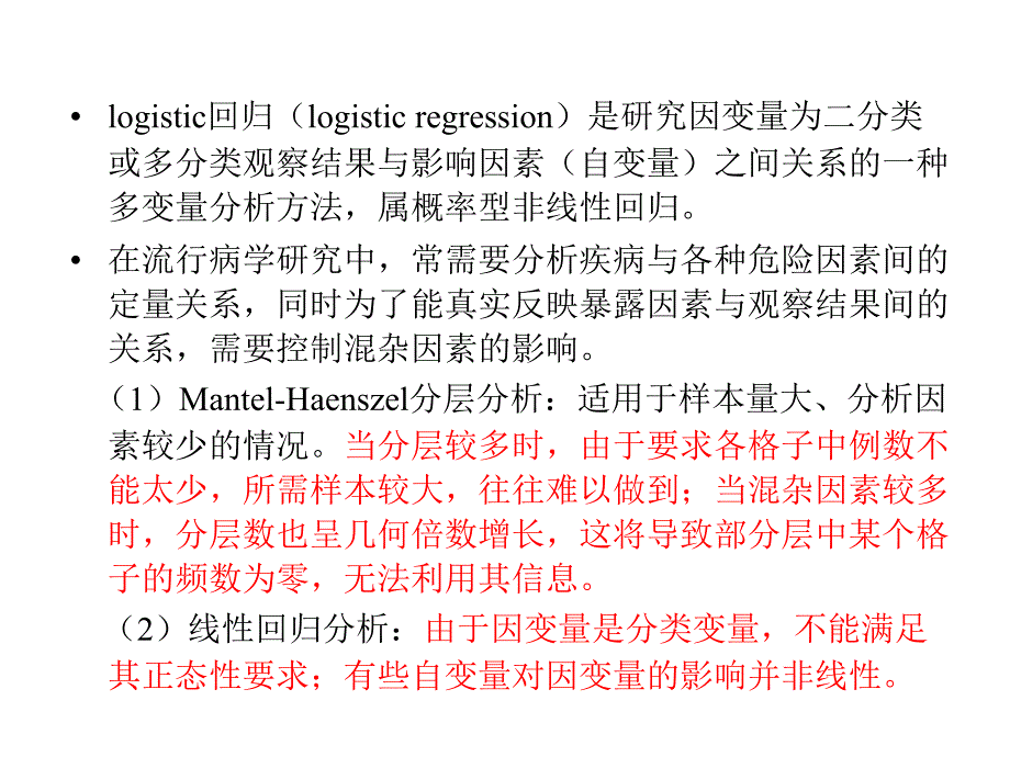 精品课程医学统计学教学课件logistic回归分析_第3页