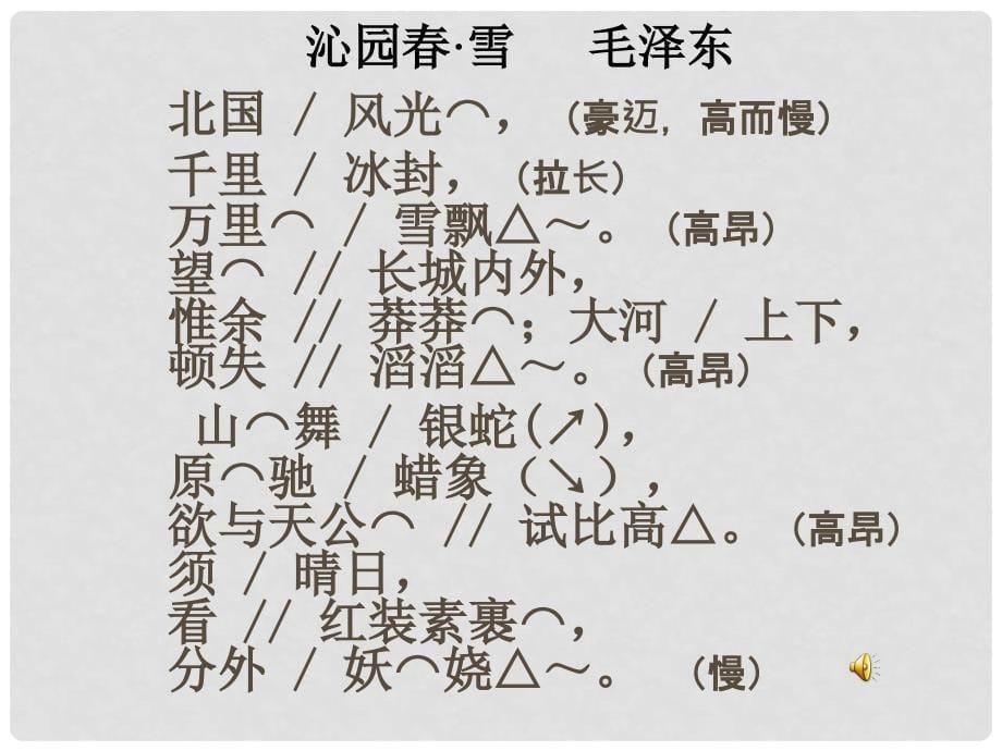 江苏省丹阳市云阳学校七年级语文下册《23 毛泽东词二首—沁园 雪》课件 （新版）苏教版_第5页