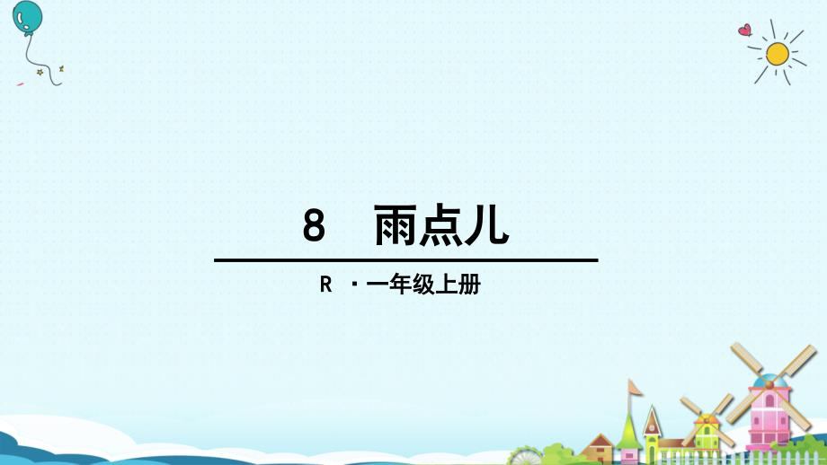 一年级上册语文课件8 雨点儿人教部编版(共32张PPT)_第1页