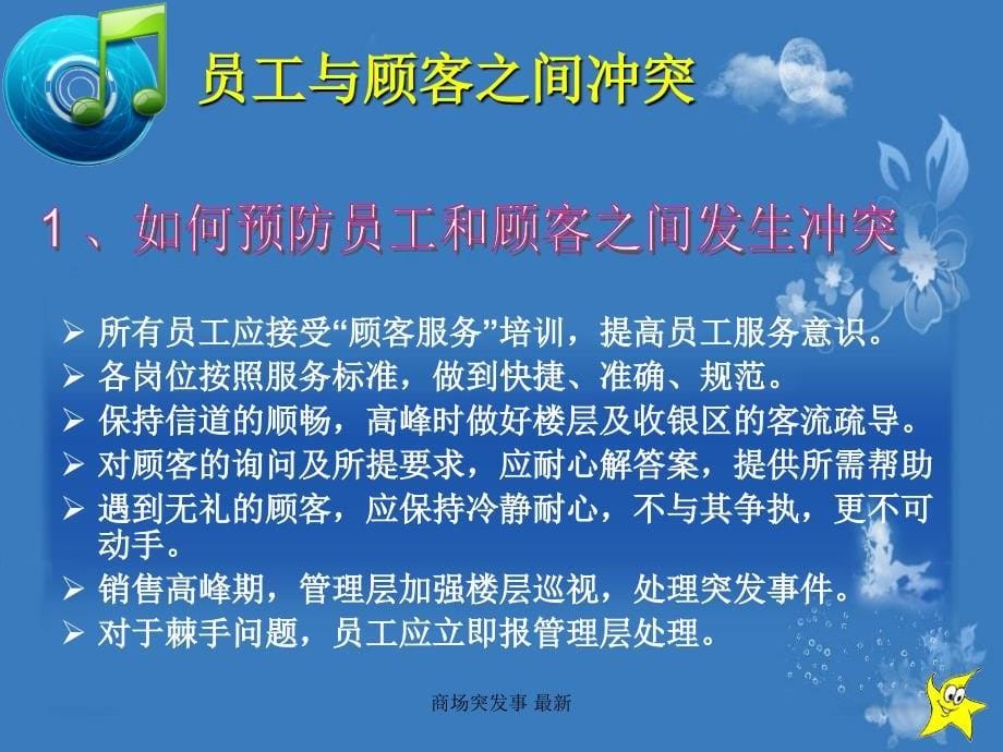 商场突发事 最新课件_第5页