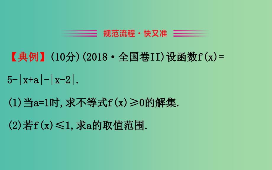 2019届高考数学二轮复习 解答题双规范案例之——绝对值不等式问题课件.ppt_第4页