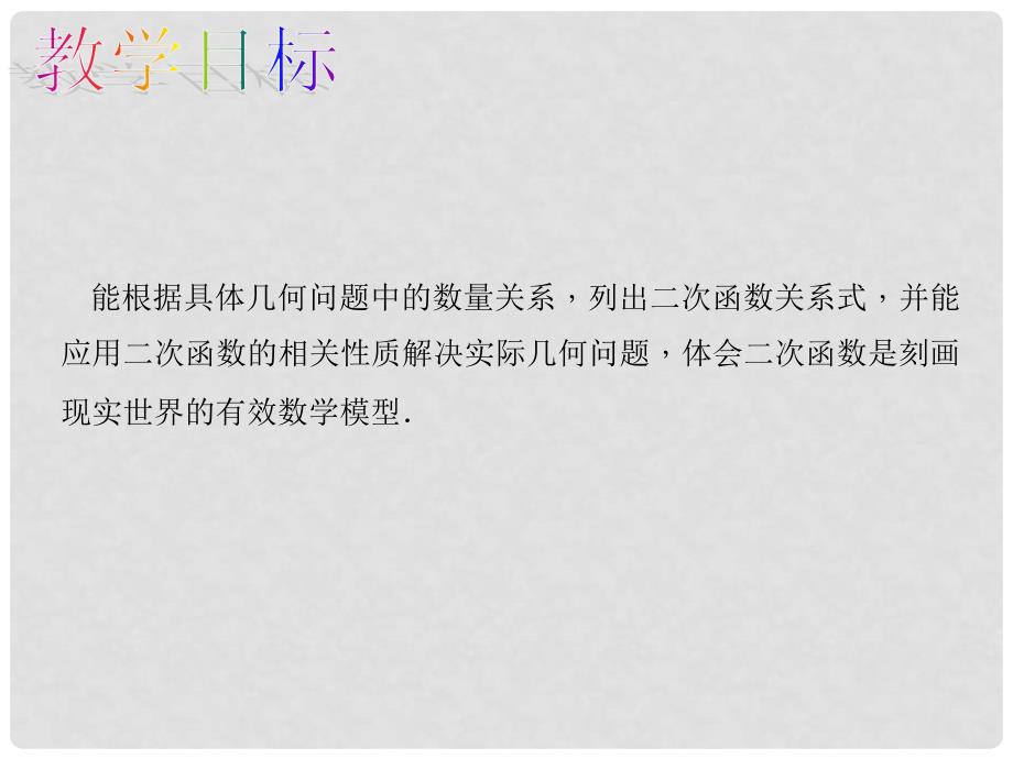 原九年级数学上册 22.3.2 二次函数与几何综合运用教学课件 （新版）新人教版_第2页