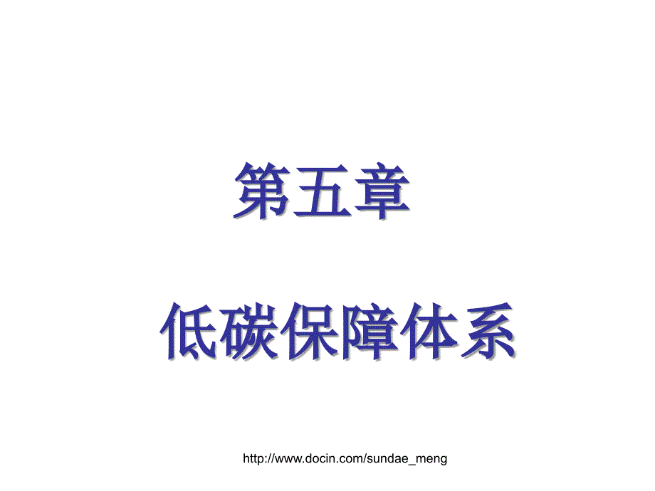 【大学课件】低碳保障体系_第1页