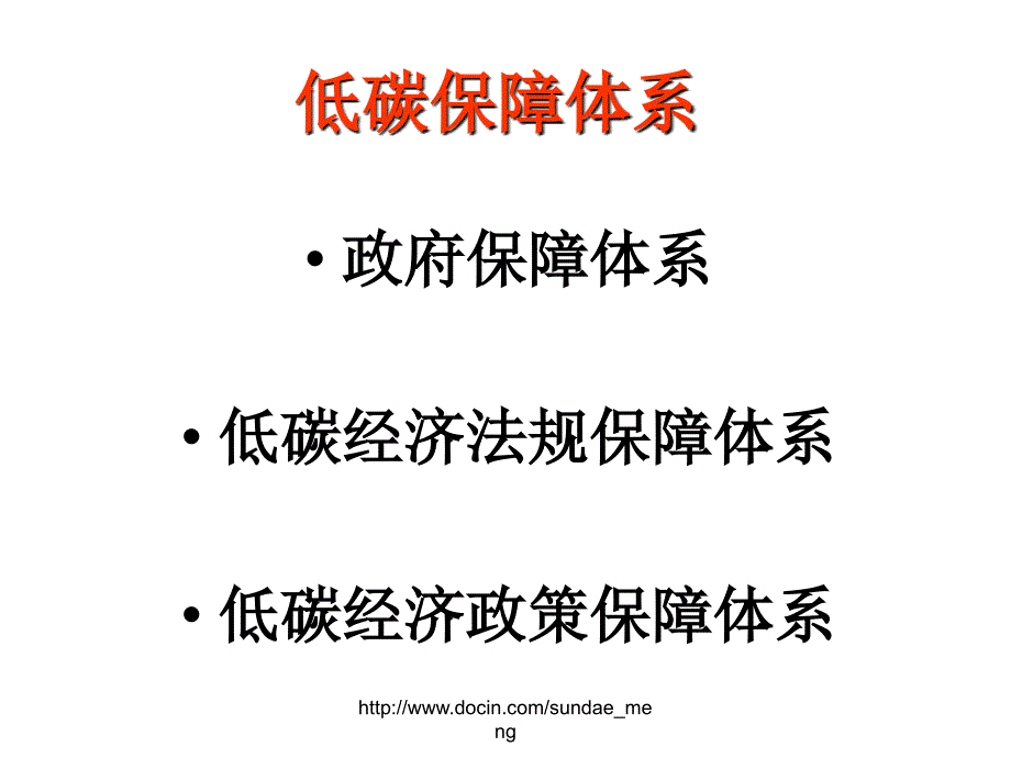 【大学课件】低碳保障体系_第2页