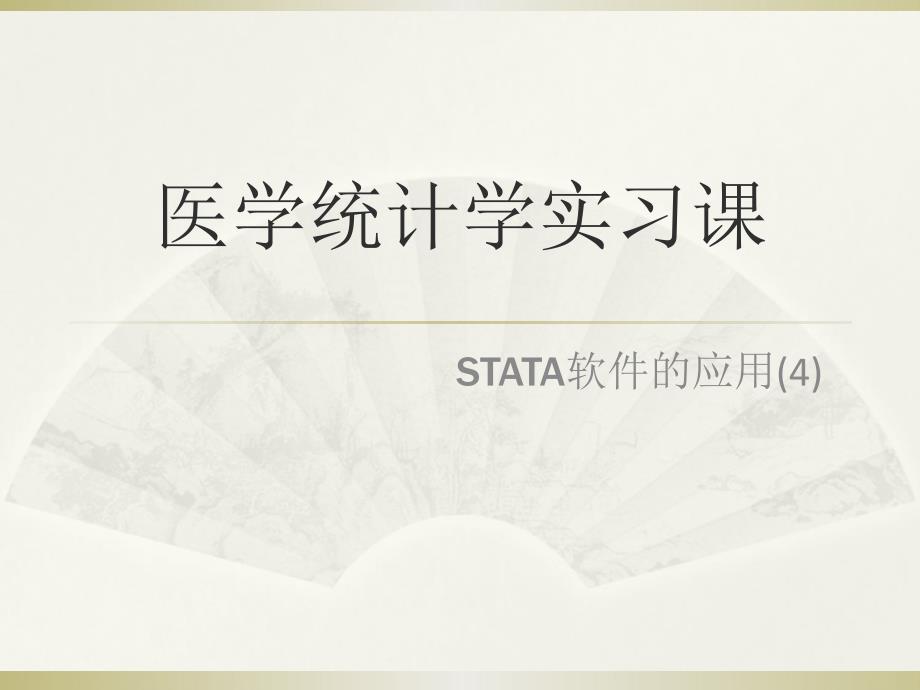 医学统计学实习课：STATA软件的应用(4)_第1页