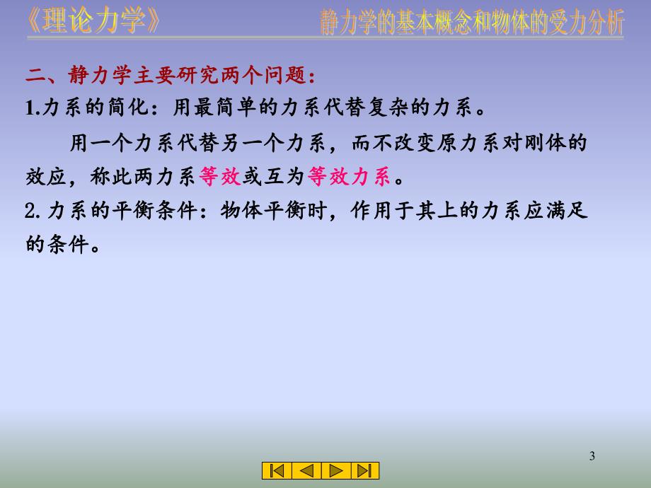 理论力学基本概念和受力分析文档资料_第3页