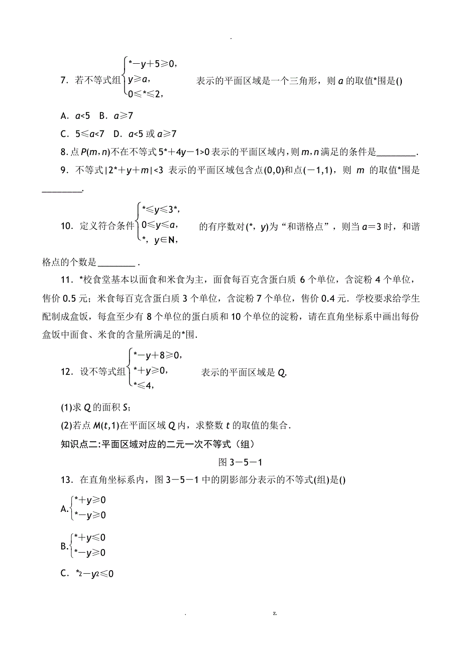 二元一次不等式组与平面区域第一课时习题有答案_第2页