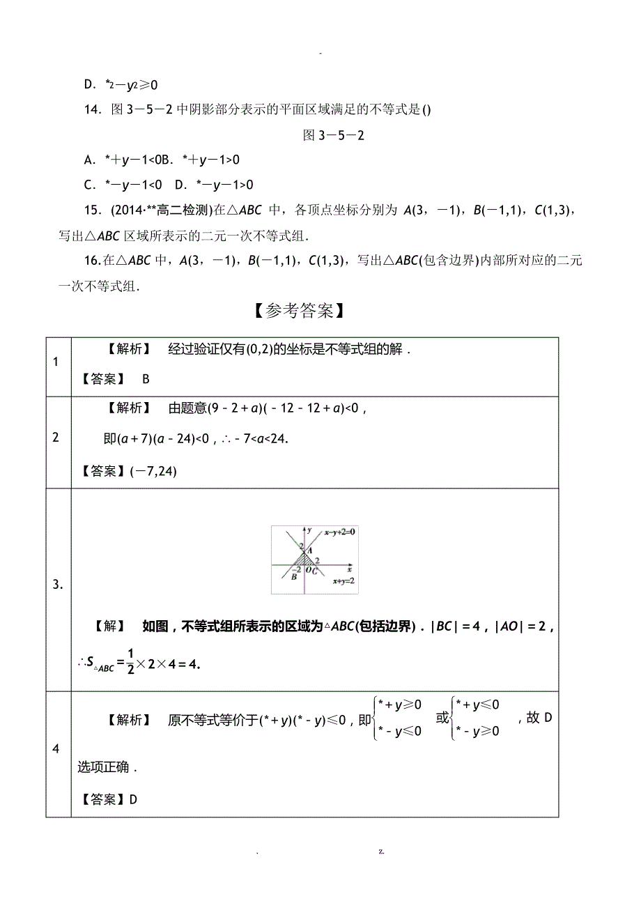 二元一次不等式组与平面区域第一课时习题有答案_第3页